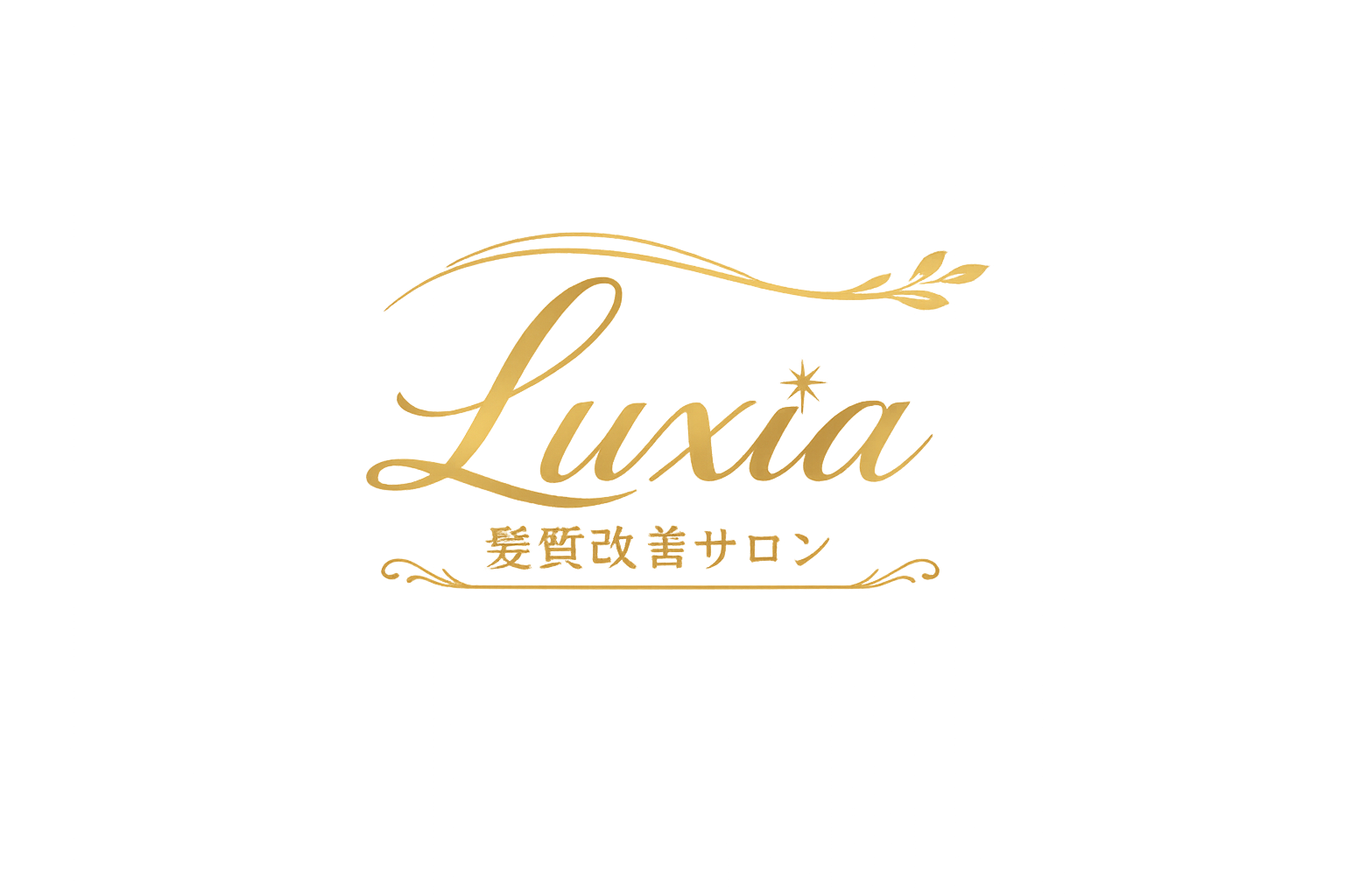 Luxia 髪質改善サロン